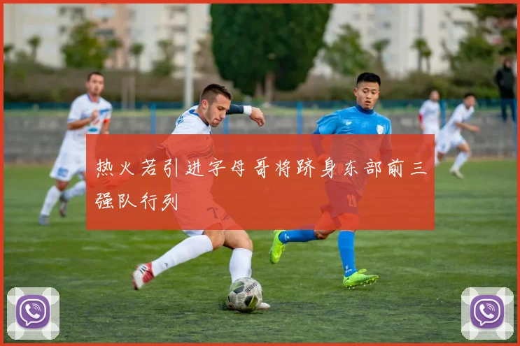 热火若引进字母哥将跻身东部前三强队行列
