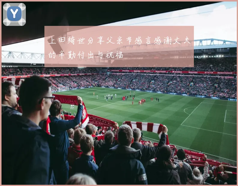 上田绮世分享父亲节感言感谢丈夫的辛勤付出与祝福