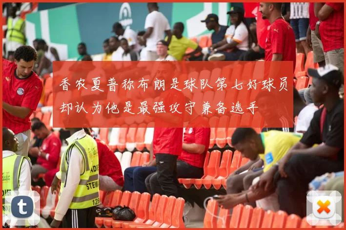 香农夏普称布朗是球队第七好球员却认为他是最强攻守兼备选手